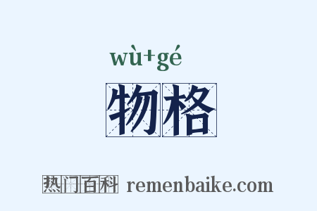 物格是什么意思的图片